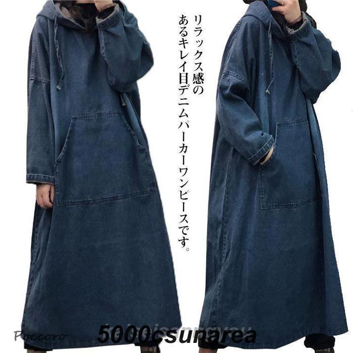 パーカーワンピース 【今週の新品20%OFF】デニムワンピース マキシ丈 マキシワンピー プルオーバー ワンピース レディース ロングワンピース デニムワンピ Aラインワンピース 長袖