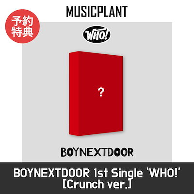 BOYNEXTDOOR 1st Single『WHO!』３０個【応募券付き】 | transparencia