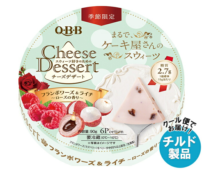 チルド QBB チーズデザートフランボワーズ&ライチ～ローズの香り～ 90g＊12個入＊(2ケース)