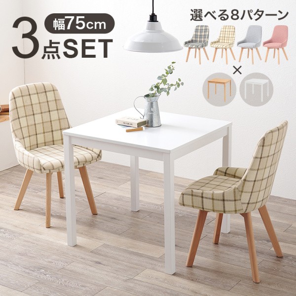 ダイニングテーブル チェア3点セット 幅75cm 正方形テーブル コンパクト カフェテーブル リビング ダイニングセット