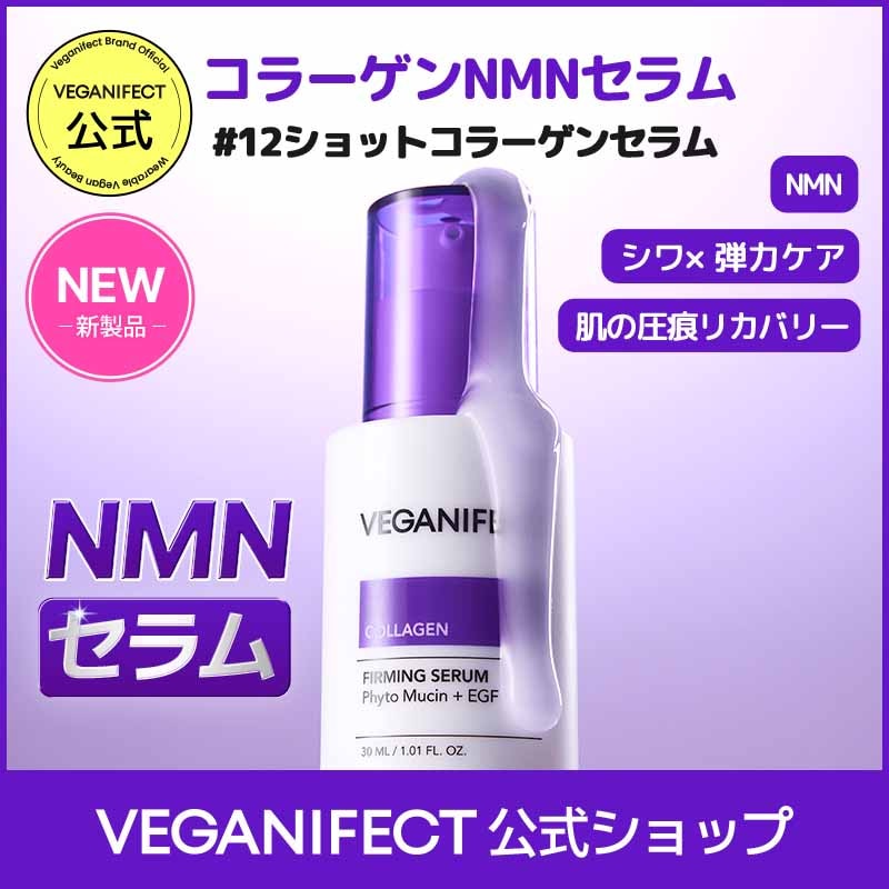 Qoo10] ヴィーガンイフェクト 【NEW】 コラーゲンNMNセラム30m