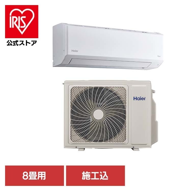 【目玉商品】【標準取付工事費込】エアコン 冷房 暖房 クーラー 快適 壁掛型 ルームエアコン 8畳用（施工込） Haier