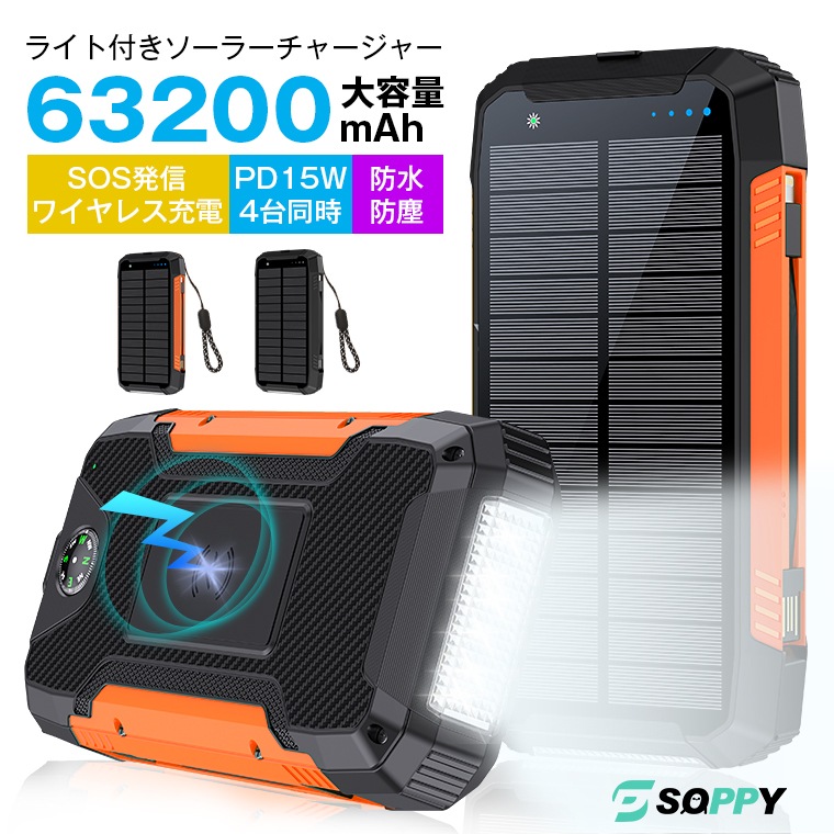 【即日発送】防災対策 ソーラー充電器 ソーラーモバイルバッテリー63200mAh大容量 ワイヤレス急速充電ソーラーチャージャー防災害用バッテリー2way充電4台同時充電可能LEDライト付 スマホ充電器
