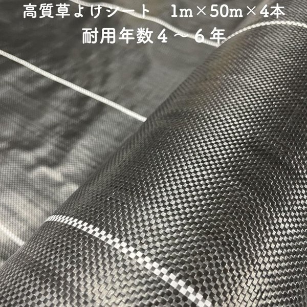 高質草よけシート 1m50m 4本セット 耐久年数4年から6年 防草シート 抗菌剤 UV剤入り