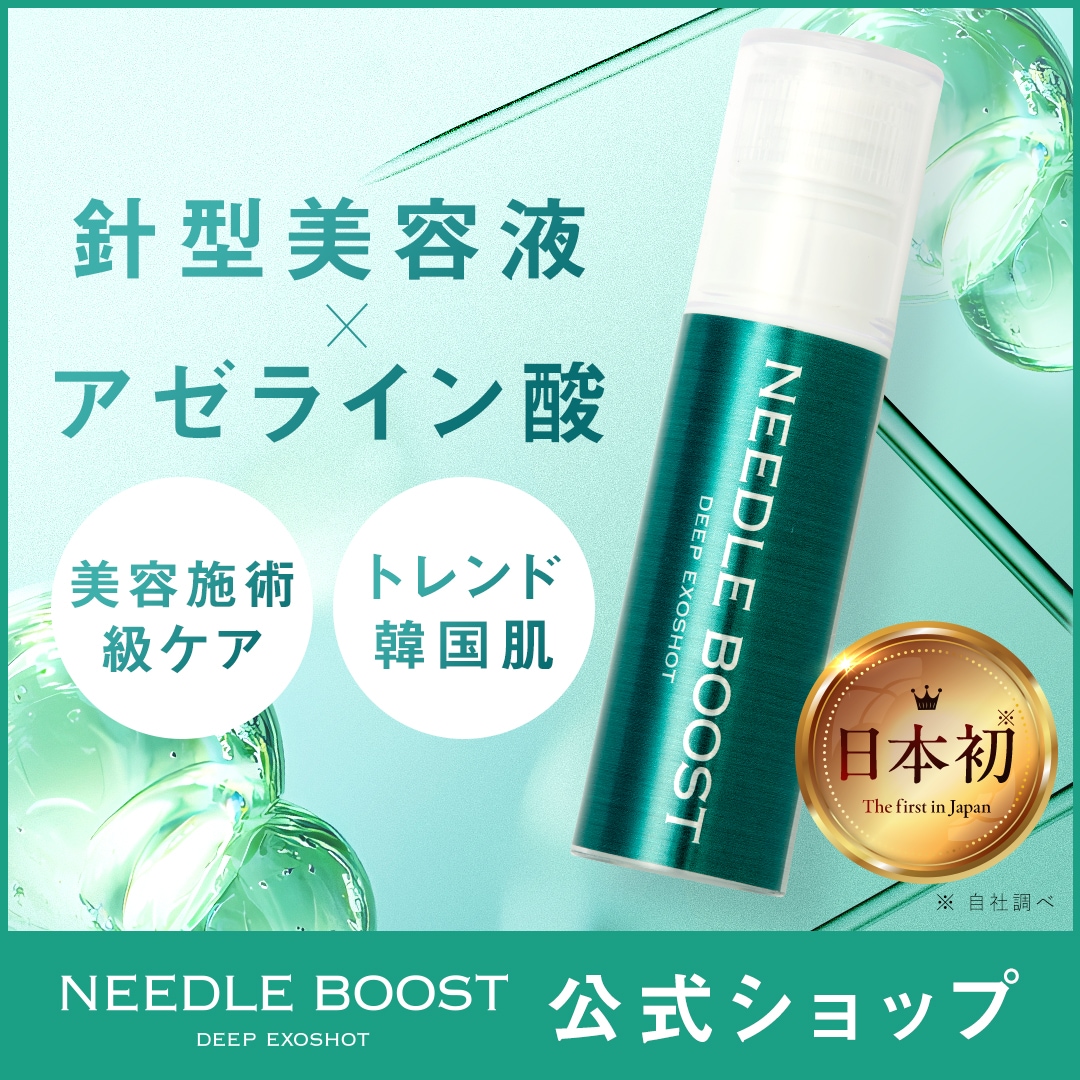 Qoo10] NEEDLE BOOST 【公式】 美容液 ニードルブースト 2個 : スキンケア
