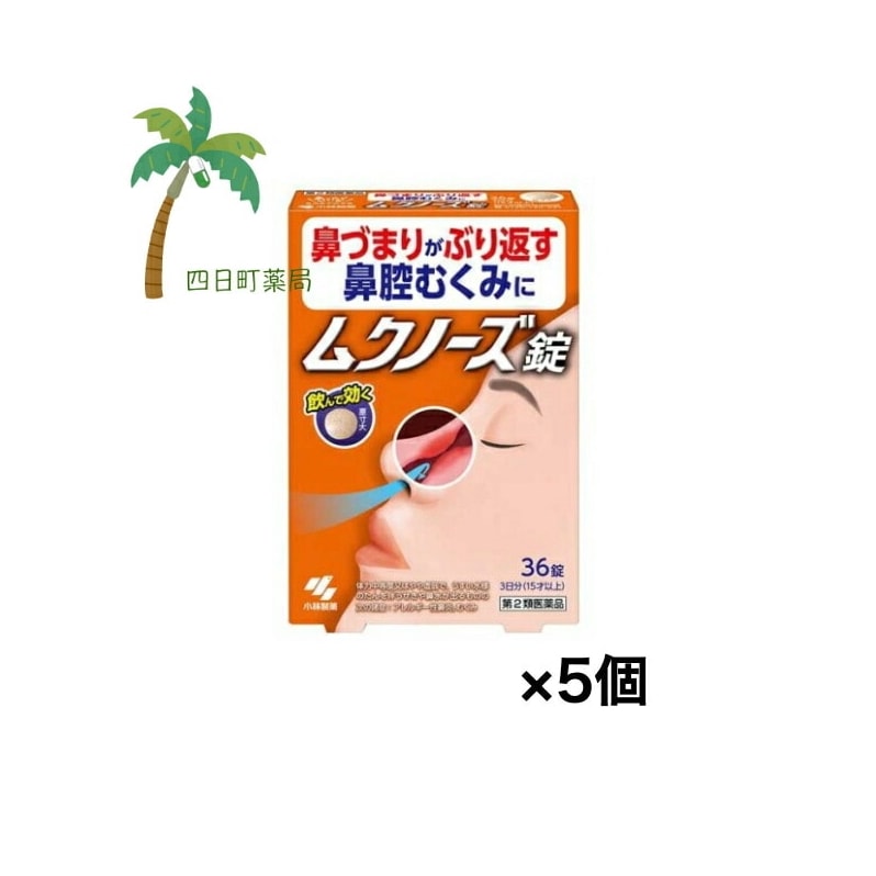 【第2類医薬品】 ムクノーズ 36錠 [5個セット] 医薬品 市販薬 小林製薬 漢方製剤 錠剤 鼻づまり 鼻腔むくみ 効く 漢方薬 眠くならない 小青竜湯 気管支炎 気管支喘息 鼻炎 アレルギー性鼻