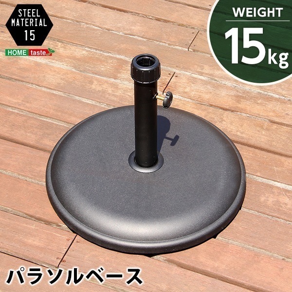 スチール パラソル使用時の必需品パラソルベース-15kg- パラソル ベース 15kg パラソル ベース ブラック