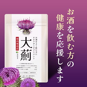 【60日分】大薊 ミルクシスル抽出物23400mg シリマリン18720mg クルクミン配合 1日3粒 錠剤 国産サプリメント