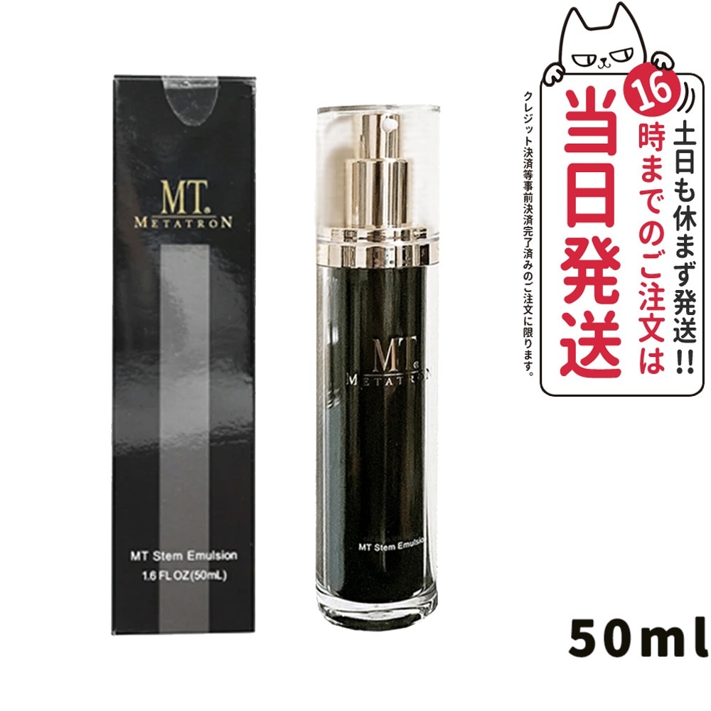 【国内正規品】メタトロン化粧品 MT ステムエマルジョン 50mL (保湿乳液)