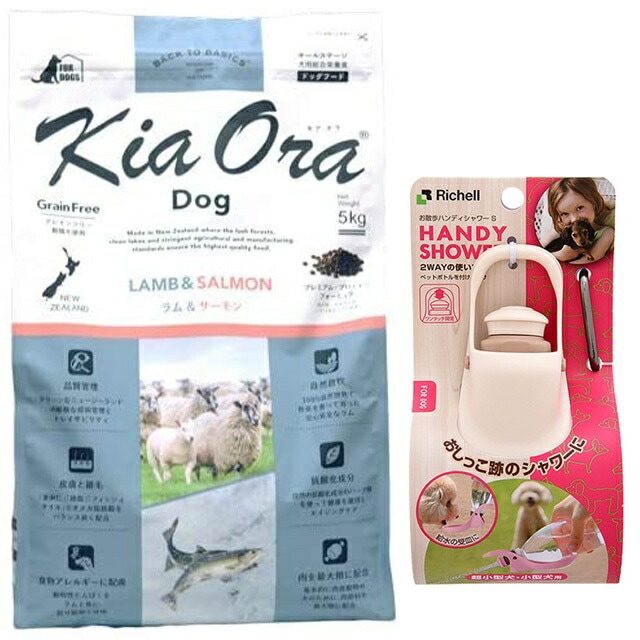 キア オラ ドッグフード ラム&サーモン 5kg【お散歩ハンディシャワー Ｓサイズ アイボリー付】