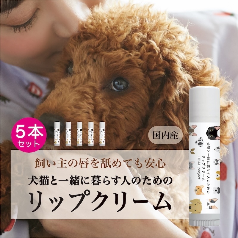 【犬猫と一緒に暮らす人のためのリップクリーム ５本セット】 犬 猫 ペット 無添加 リップクリーム リップバーム ギフト オーガニックコスメ 無添加コスメ オーガニック リップケア 安心 安全