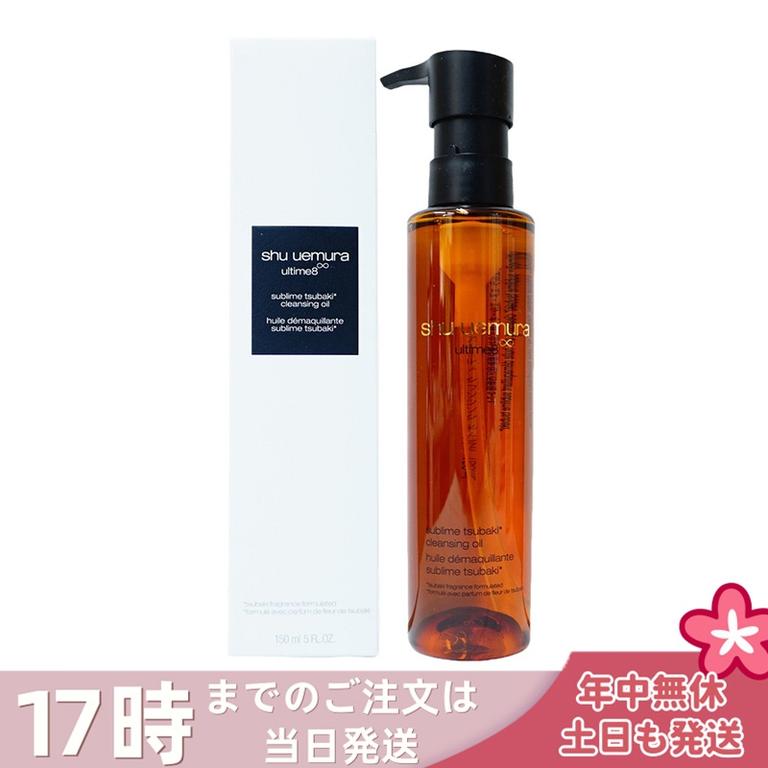 シュウウエムラ クレンジングオイル アルティム8スブリム ビューティ 150ml 敏感肌向け 乾燥肌向け クレンジングオイル クレンジング 保湿クレンジング 植物由来 日常使い 旅行用