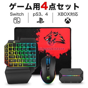 【即納】コンバーター switc用 片手キーボード マウス セット PS4用 Xbox用 One PC 任天堂用 フォートナイト ゲーミング 子供 息子 プレゼント 誕生日 小学生