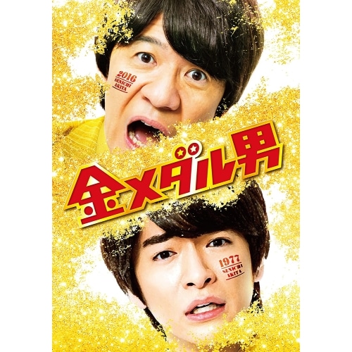 金メダル男 プレミアムエディション(初回限定版) / 内村光良/知念侑李 (DVD) GNBD-1591