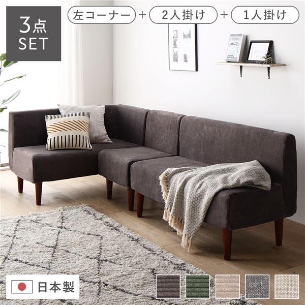 日本製 ダイニングソファ 3点セット 左コーナー+2人掛け+1人掛け コーデュロイチャコールグレー ブラウン脚 ポケットコイル