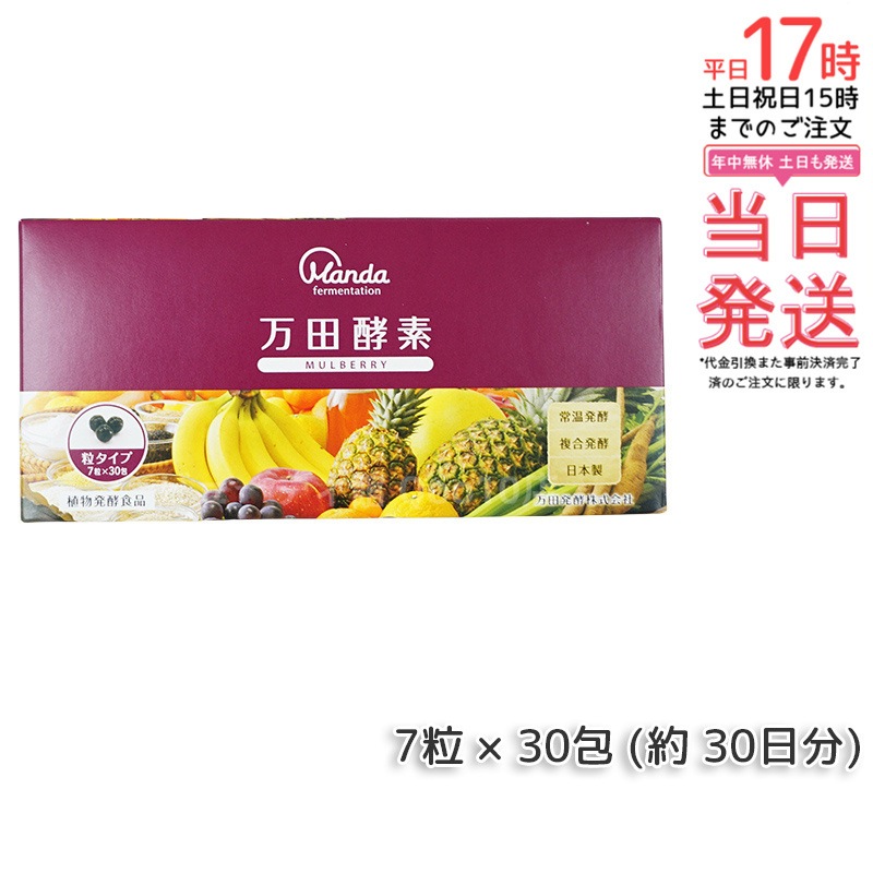 万田酵素 MUBERRY粒 44.1g 分包7粒×30袋(30日分) 4種ベリー混合 毎日続ける植物サプリ 無添加 分包タイプ [栄養機能食品] 5,260円