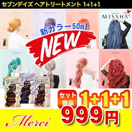 ゆうパケット🚚【MISSHAミシャ】 セブンデイズヘアトリートメント1+1+1/新学期イメージ変身🌈/セレブスタイルに挑戦/ヘアカラー❤️