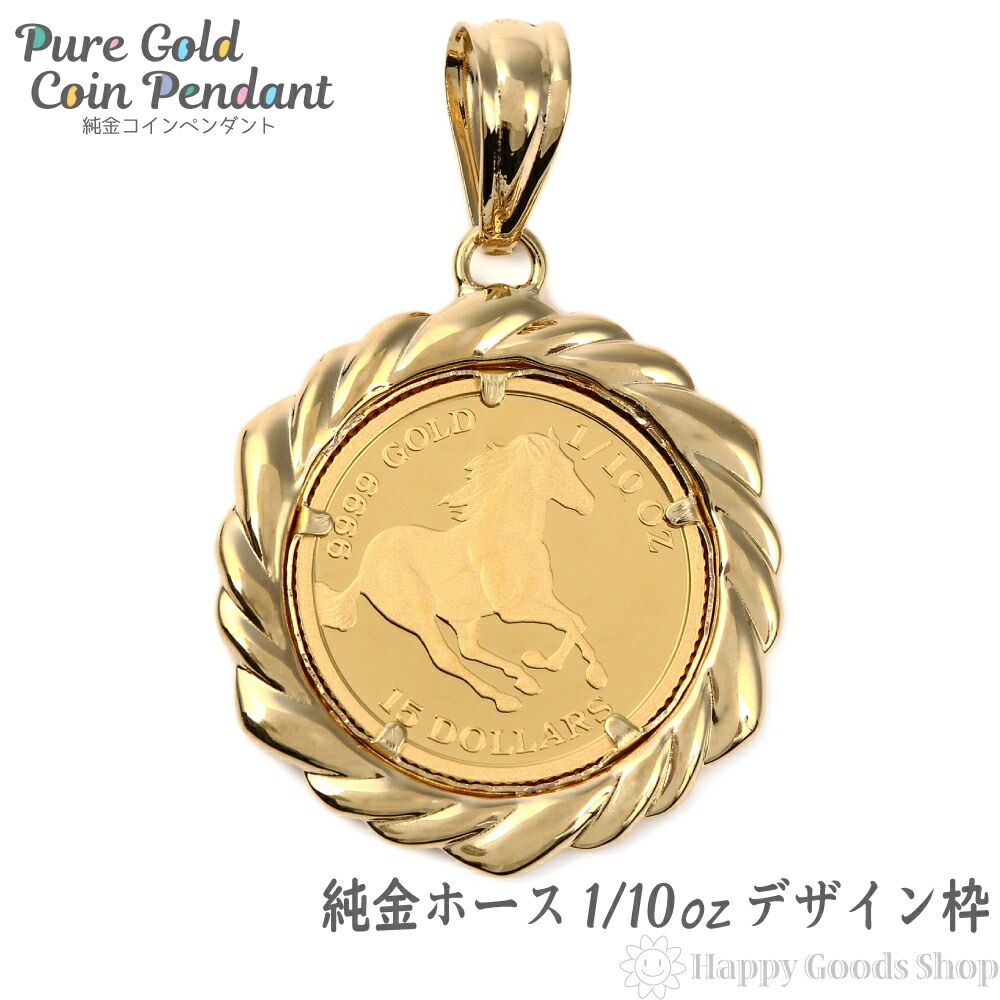 純金 K24 ホース 馬 1/10oz 金貨 コイン ペンダントトップ デザイン枠 新品 送料無料
