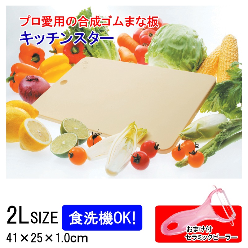 まな板 キッチンスター 2L テクノ 月星 食洗機対応 日本製 セラミックピーラーおまけ付 エラストマー まないた 食中毒予防 ゴムまな板 家庭用 合成ゴム