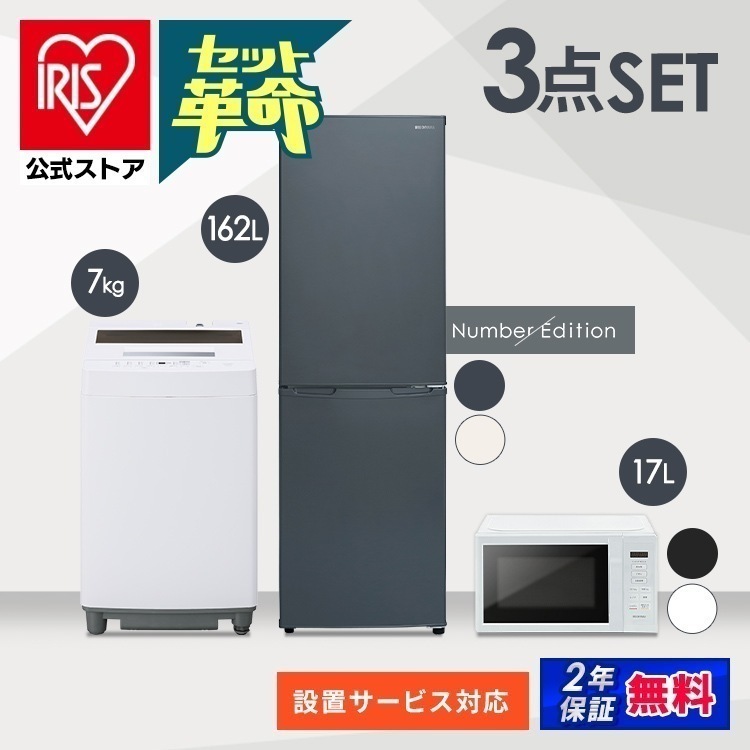 【公式】 家電セット 3点 冷蔵庫 162L 洗濯機 7kg 電子レンジ 17L 一人暮らし 新生活 おしゃれ 家電3点セット Numberシリーズ [安心延長保証対象]