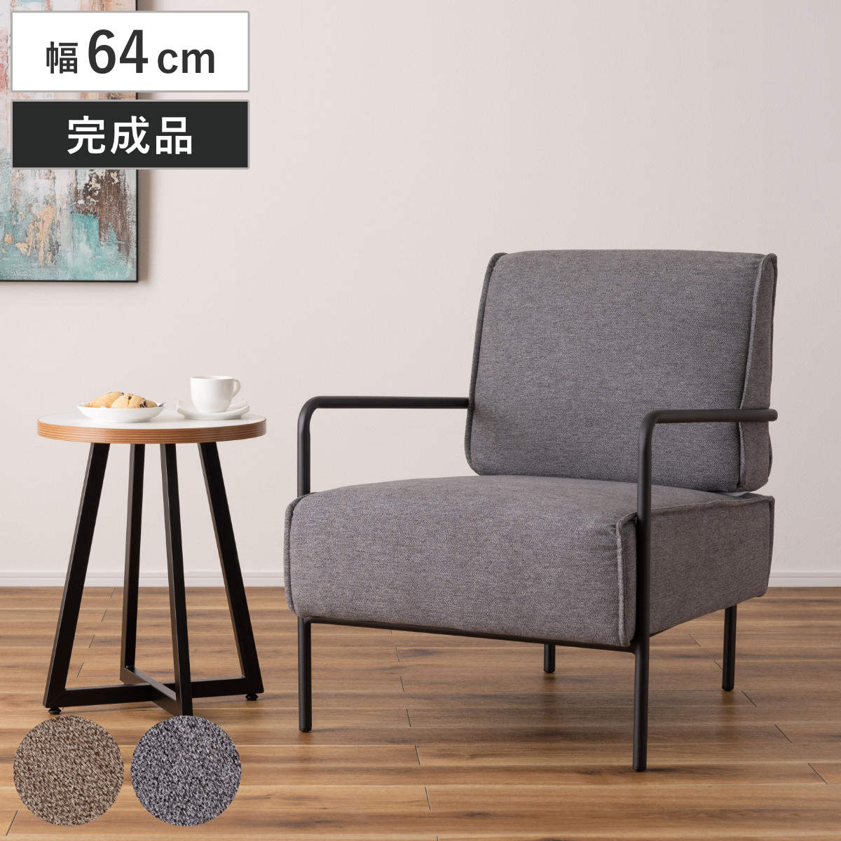 ソファ 幅64cm 1人掛け 肘掛け付き 完成品 ソファー 座面高40 一人用 リビングソファ 1人掛けソファ 座面 広い ゆったり ファブリック スチール 椅子 1人用 おしゃれ リビング