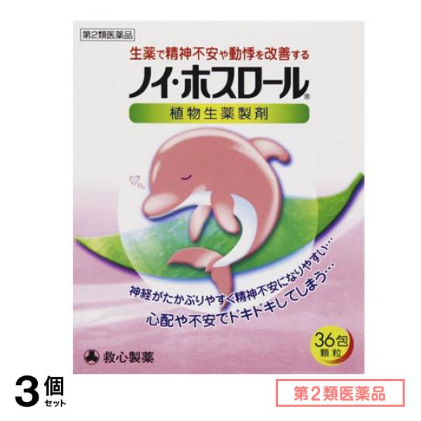 第２類医薬品 ノイ・ホスロール 36包 3個セット 8,609円