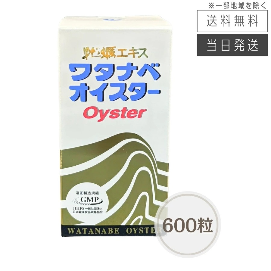 ワタナベオイスター 600粒 牡蠣エキス