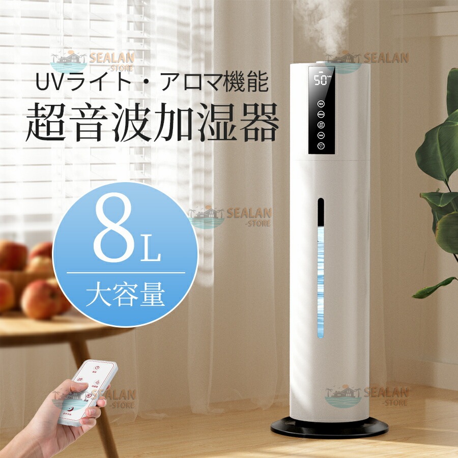 加湿器 空気清浄機 超音波式 アロマ スチーム式 40畳 ウイルス除去 8L大容量 UV除菌 静音 省エネ 節電 三段調整 48H連続運転 自動停止 タバコ 花粉症 PSE認証済