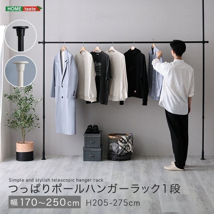 つっぱり ハンガーラック １段 最大幅250cm 天井 つっぱりポール 高さ調節 室内 シンプル 突っ張りハンガーラック 洗面所 リビング 玄関 耐荷重 クローゼット おしゃれ インテリア コートハン