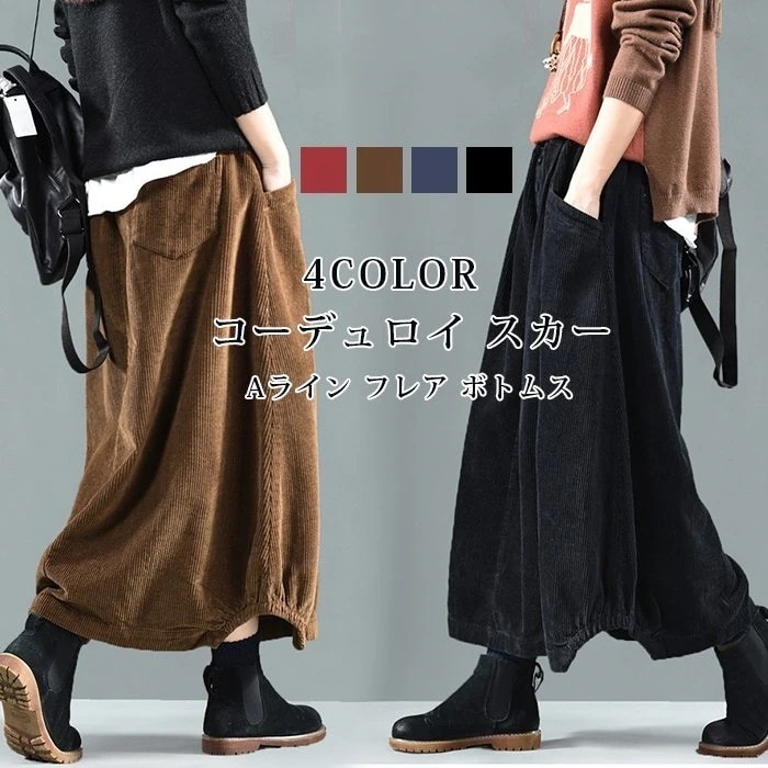 【即納】コーデュロイ スカート レディース ロングスカート ロング ウエストゴム マキシスカート ゆったり バルーンスカート マキシ丈 ポケット Aライン フレア ボトムス 冬 秋 着回し シンプル 4,837円