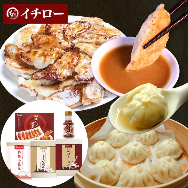 神戸「イチロー餃子」神戸名物 味噌だれ餃子3種（計55個）＆特製小籠包9個セット タレボトル入（化粧箱入） 冷凍 ギフト 中華 兵庫