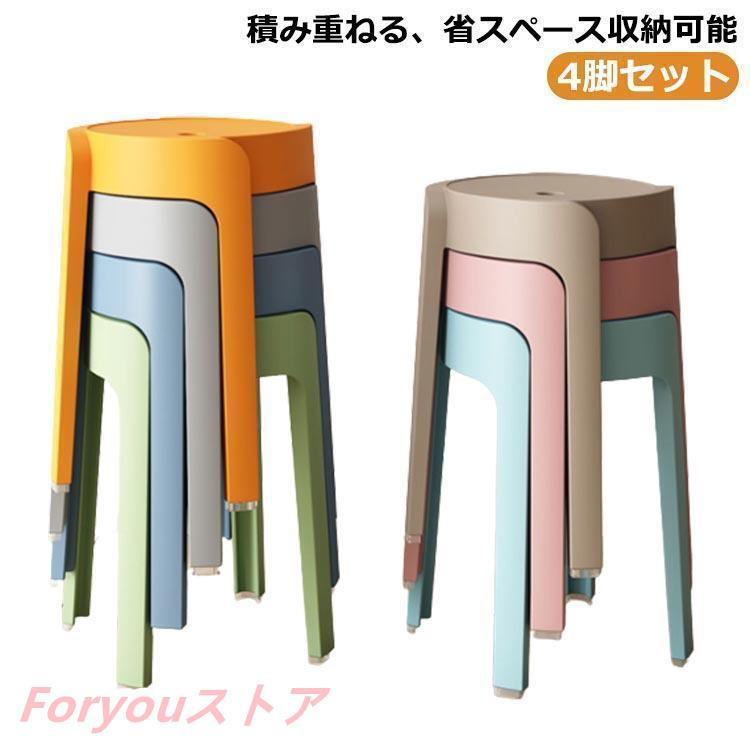 【即纳】激安販売！スタッキング スツール チェア スツール 4脚セット 椅子 イス いす カラフル ダイニング おしゃれ 北欧 玄関 スタッキング スツール 丸 丸椅子