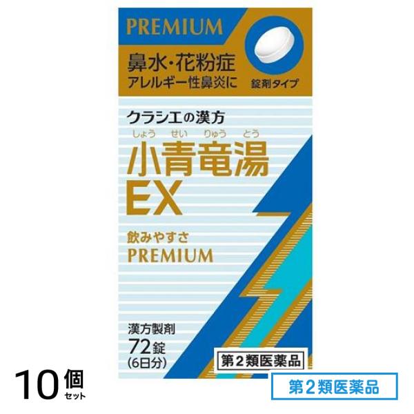 第２類医薬品 「クラシエ」漢方小青竜湯エキスEX錠 72錠 10個セット