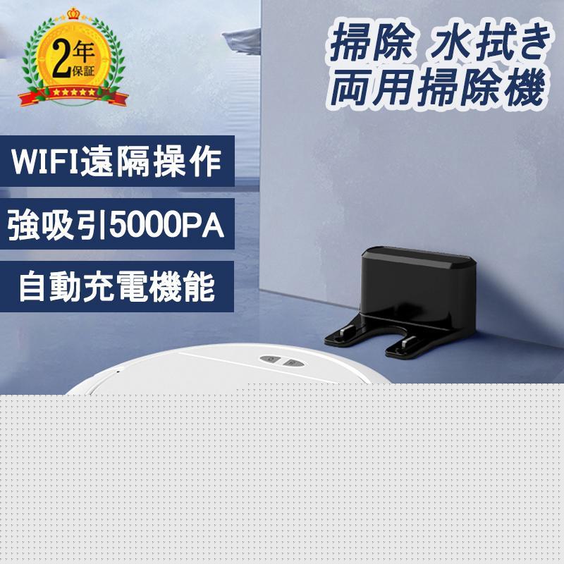【本日限定】【期間特恵】ロボット掃除機 5000Pa 強力吸引 高性能 花粉対策 水拭き両用 超薄型 畳 静音 自動充電 WiFi 130分間連続稼働 お掃除ロボット