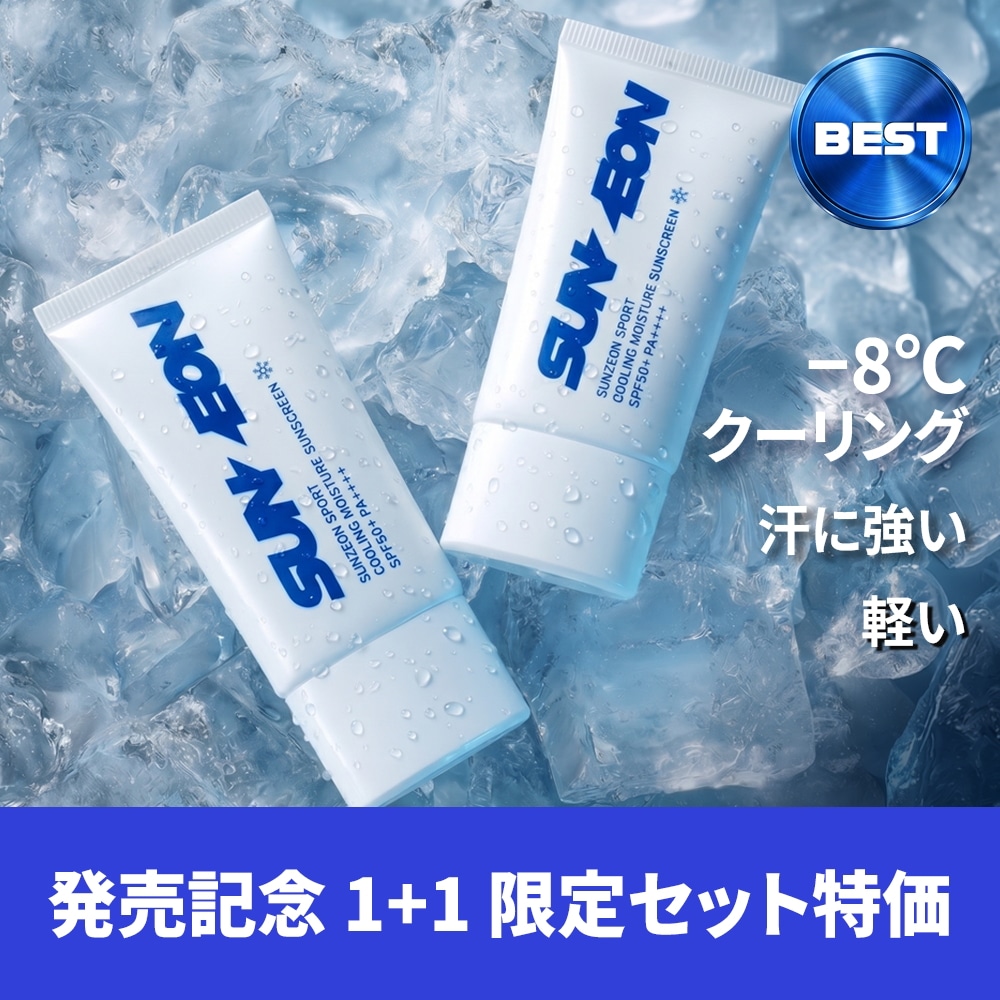 Qoo10] SUNZEON 【公式】スポーツ日焼け止め 大容量 1+ : UVケア