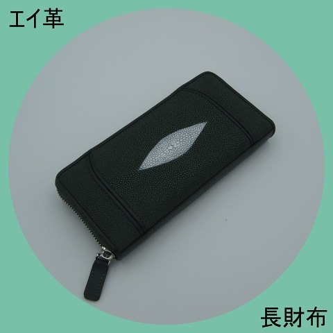 プレゼント発送　エイ革　スティングレイ　グリーン　長財布　ラウンドファスナー　ロングウォレット　高級感　珍品　金運UP