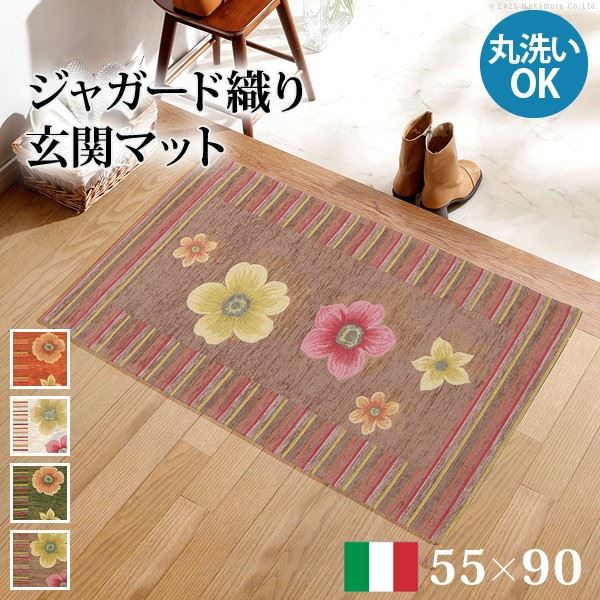 ラグ 玄関マット イタリア製 ジャガード織り フィオーレ 55x90cm エントランス 玄関 洗える 滑り止め加工