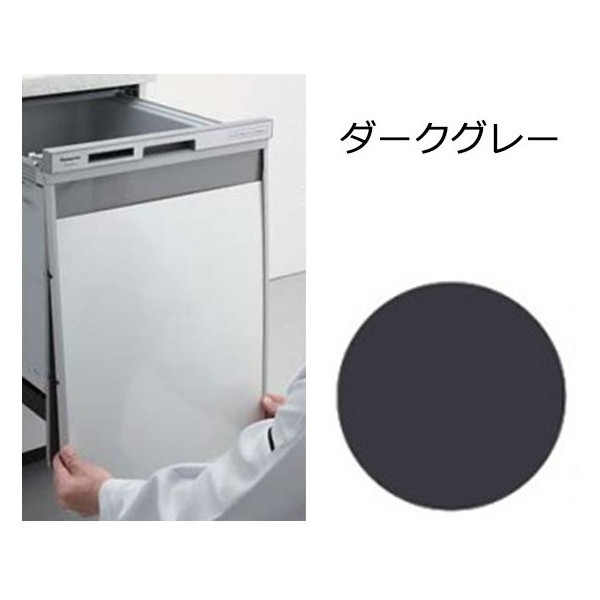 AD-NPS45U-JJ ダークグレー [ビルトイン食器洗い乾燥機下部用パネル (幅45cmディープタイプ用N-PC450専用)]