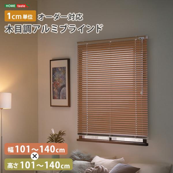 1cm単位のオーダー対応！　木目調アルミブラインド　幅101～140cm×高さ101～140cm