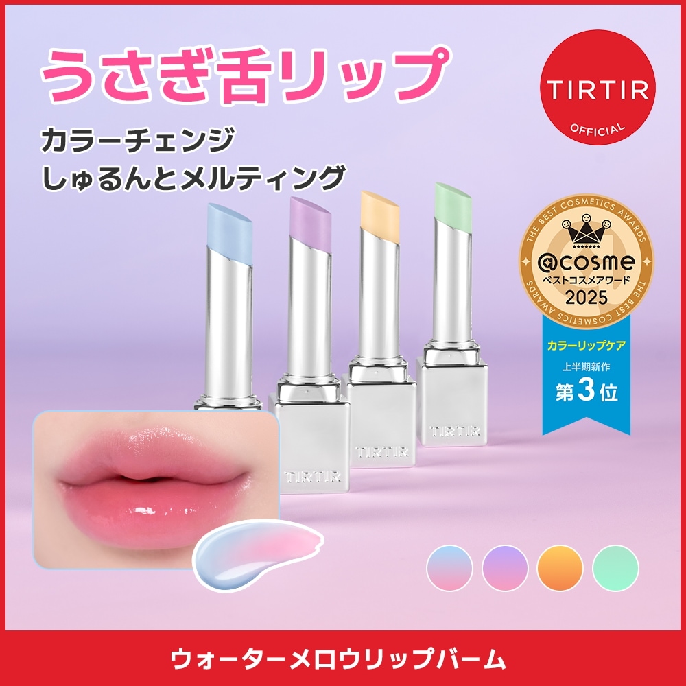 TIRTIR wgmバーム　wリップランパー　ティルティル　リップ　全9色+1 TIRTIRリップ全色レビュー】ティント・バーム・プランパーの全19