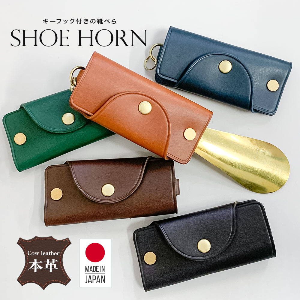 靴べら キーホルダー 携帯用 おしゃれ 真鍮 折りたたみ 日本製 人気top 本革 牛革 コンパクト
