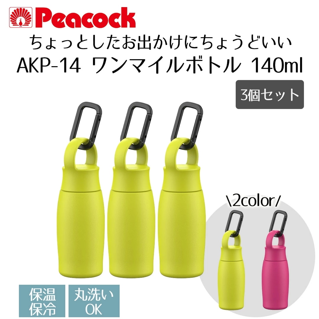 ワンマイルボトル 140ml 3個セット ピーコック AKP-14