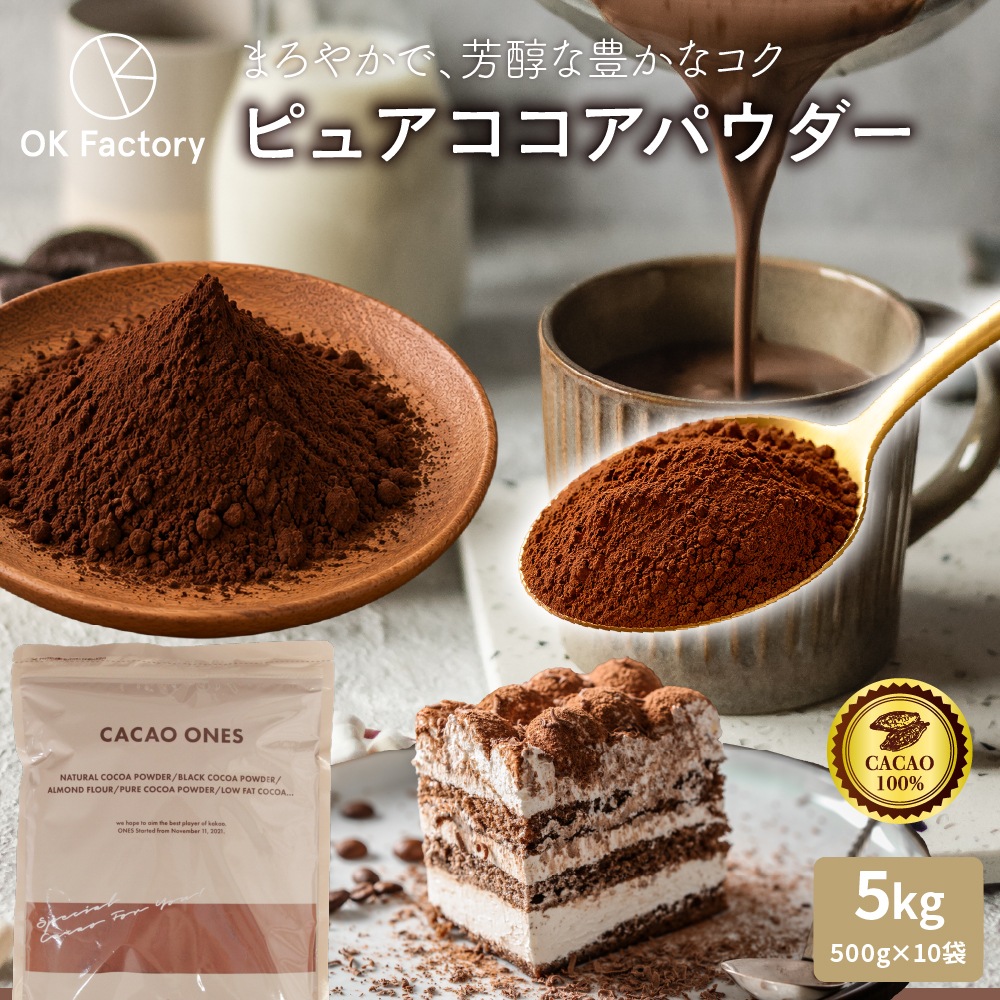 ピュアココアパウダー 5kg(500g×10袋) ココア 砂糖不使用 無添加 香料不使用 アルカリ処理済み カカオ お菓子づくり 製菓 製パン