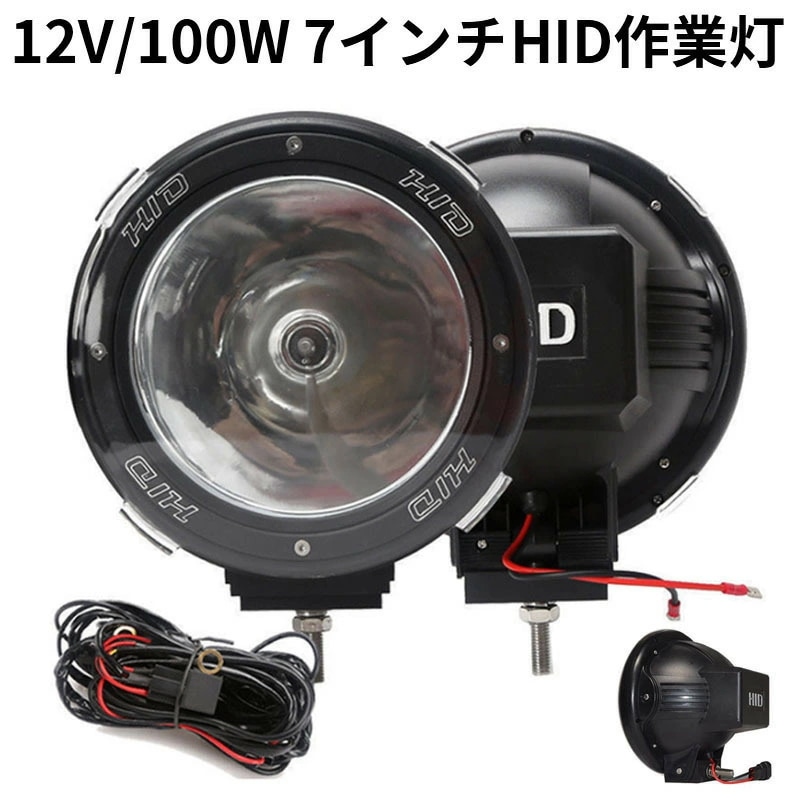 超特価 作業灯 2台 HID作業灯 狭角 丸型 12V/100W 7インチ 投光器 スポットライト 農業機械 オフロード車 夜間作業 bbq779
