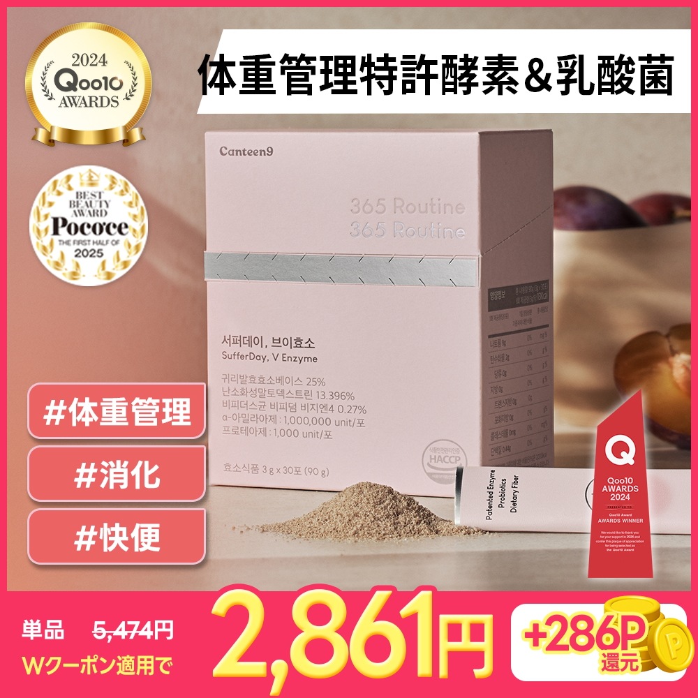 Qoo10] CANTEEN9 365日軽く365酵素で食べ過ぎケア！サ : サプリメント