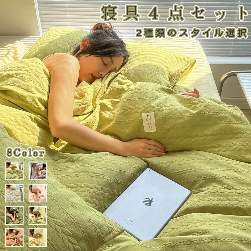 寝具４点セット 布団カバー 枕カバー　ベットシーツ ４点セット ワッフル生地暖か寝具セット 秋冬寝具セット 純色寝具セット 選べる８色 ３サイズ