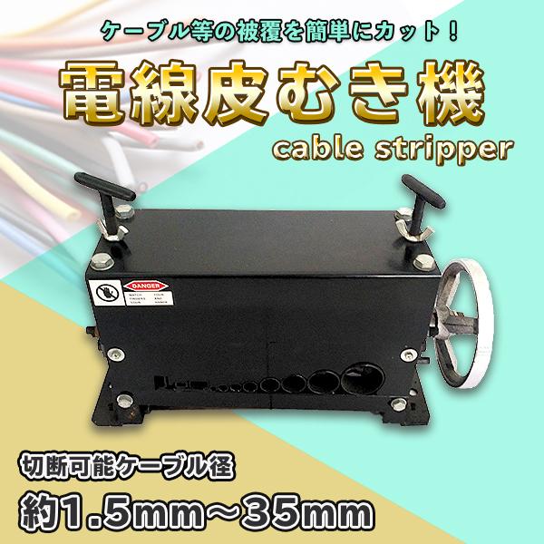 卓上式 剥線機 MN-168型 エコ型 電線皮むき機 ワイヤーストリッパー 剥線機 電線 ケーブル 被覆 皮むき機 切断 剥離 電気工事