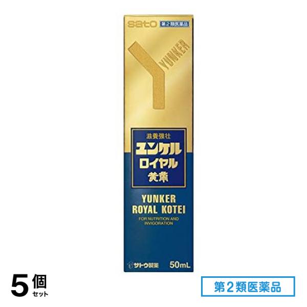 第２類医薬品 ユンケルロイヤル黄帝 50mL 5個セット