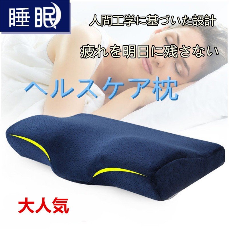ぐっすり 熟睡 向き対応 人間工学設計 健康枕 低反発枕 ビロード 枕カバー付き ヘルス