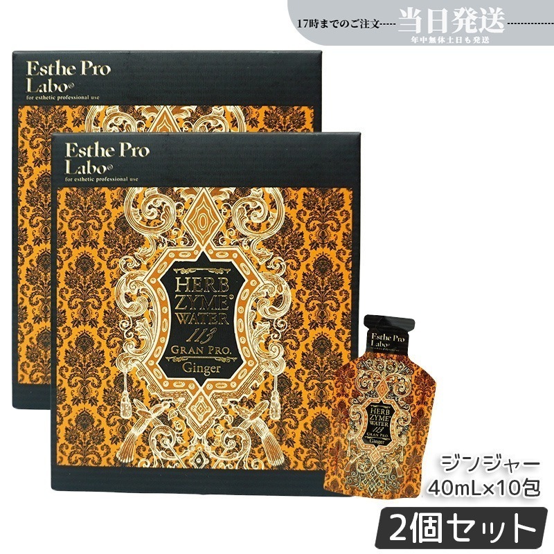 【2個セット】エステプロラボ ハーブザイムウォーター 113GP 40ml×10包 ジンジャー
